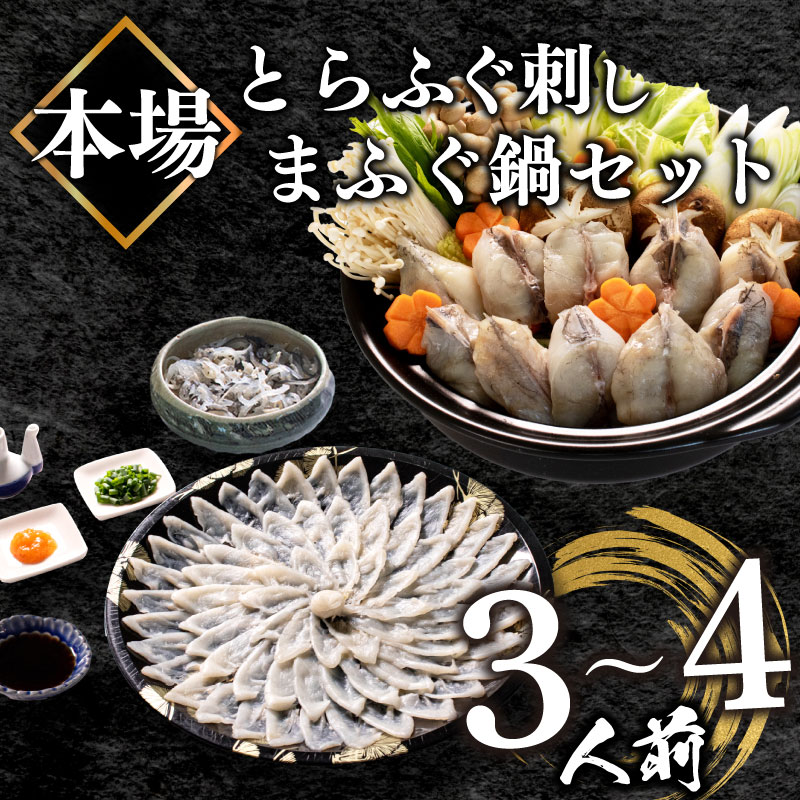 【ふるさと納税】 ふぐ 刺身 ちり 鍋 セット 皮 湯引き 3～4人前 冷凍 とらふぐ 刺し まふぐ ふく てっさ てっちり 高タンパク コラーゲン 低脂肪 ボトル ポン酢 ひれ 付き 山口 下関 ふぐちり鍋 海鮮鍋 鍋セット 冬 旬 フグ 旬の鮮魚 高級魚 ご家族用 お祝い ギフト 父の日