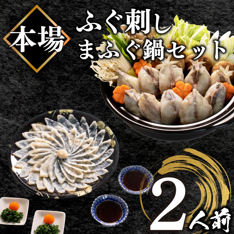 ふぐ 刺身 鍋 セット 2人前 てっさ 70g ふぐちり 天然 まふぐ 冷凍 高級魚 下関 人気 返礼品 高級 鮮魚 期間 限定 【冬バーゲン☆】