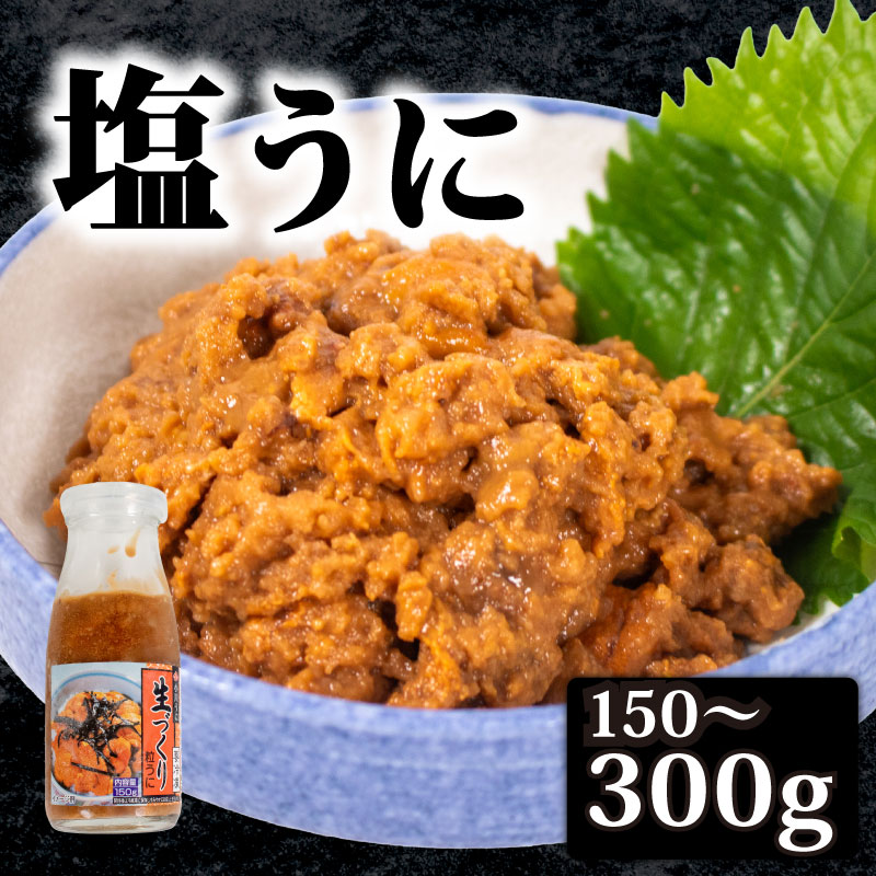 【ふるさと納税】 生づくり 粒ウニ 150～300g 塩ウニ 塩うに 粒うに うに ウニ 雲丹 瓶詰 瓶 ビン 海鮮 魚介 新鮮 人気 珍味 父の日 母の日 お中元 お歳暮 年末 年始 ギフト プレゼント 贈り物 贈答 感謝 高級 人気うに 瓶ウニ好きにおススメ 下関 山口 [KT001]