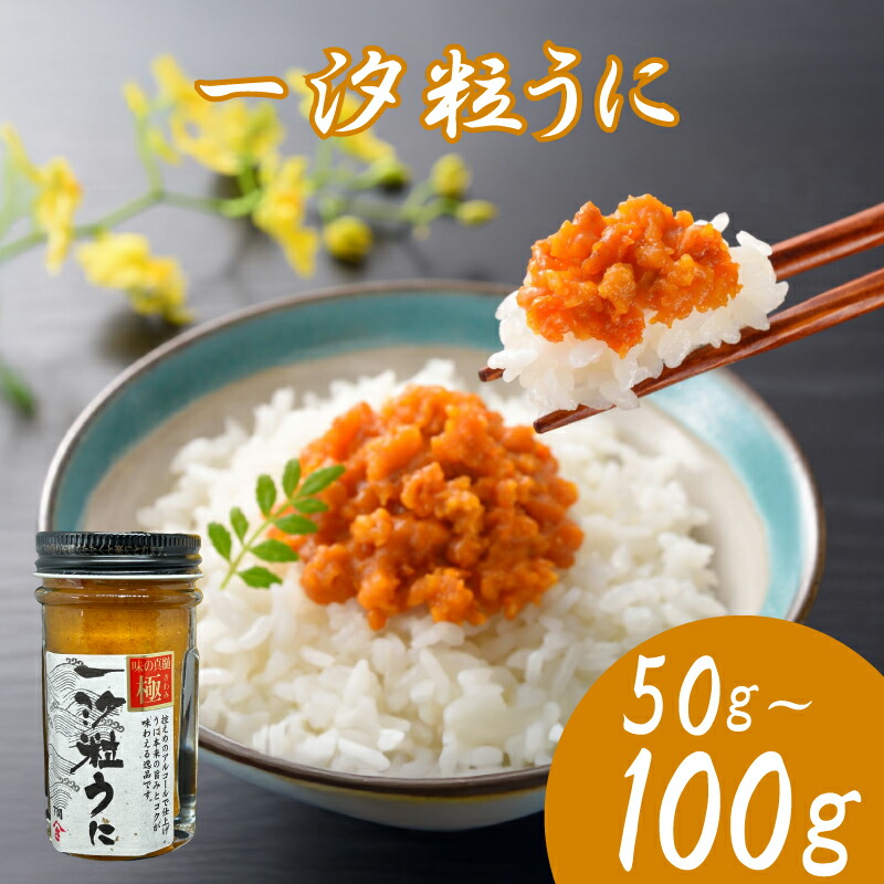 【ふるさと納税】 うに 粒うに 雲丹 ミョウバン不使用 50g 100g 選べる アルコール漬け 瓶うに 瓶雲丹 一汐粒うに バフンウニ 贈答用 お中元 ギフト 贅沢 ご褒美 常温 おつまみ お歳暮 海鮮 ランキング 人気 雲丹 ふるさと納税 プレゼント アルコール漬け 瓶詰め 下関 山口|山口県下関市