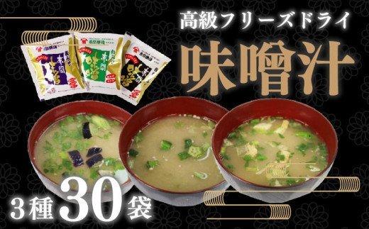 【ふるさと納税】 フリーズドライ 高級 味噌汁 3種 30袋 セット 詰め合わせ 無添加 天然 醸造 蔵元 赤間醸造 下関 人気 返礼品 山口