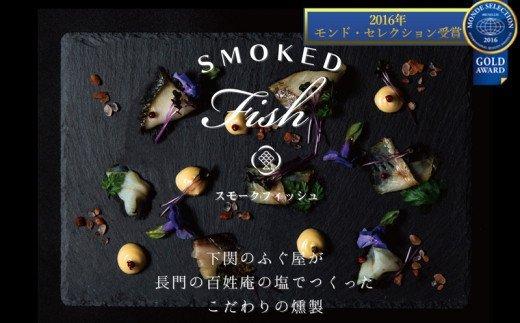 【ふるさと納税】 魚 燻製 ふぐ さわら たら 銀だら スモークフィッシュ 3種|山口県下関市