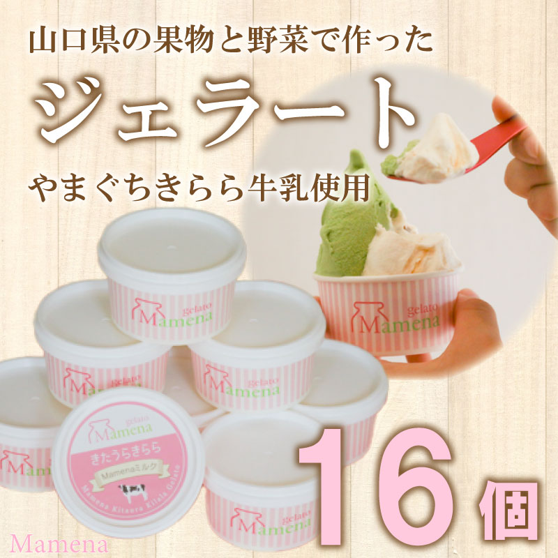 【ふるさと納税】 アイス ジェラート おすすめ 8種 16個 セット おまかせ 無添加 フルーツ 山口県産 ブランド牛 牛乳 スイーツ デザート お菓子 詰め合わせ 食べ比べ アレルギー対応 Mamena 下関 山口