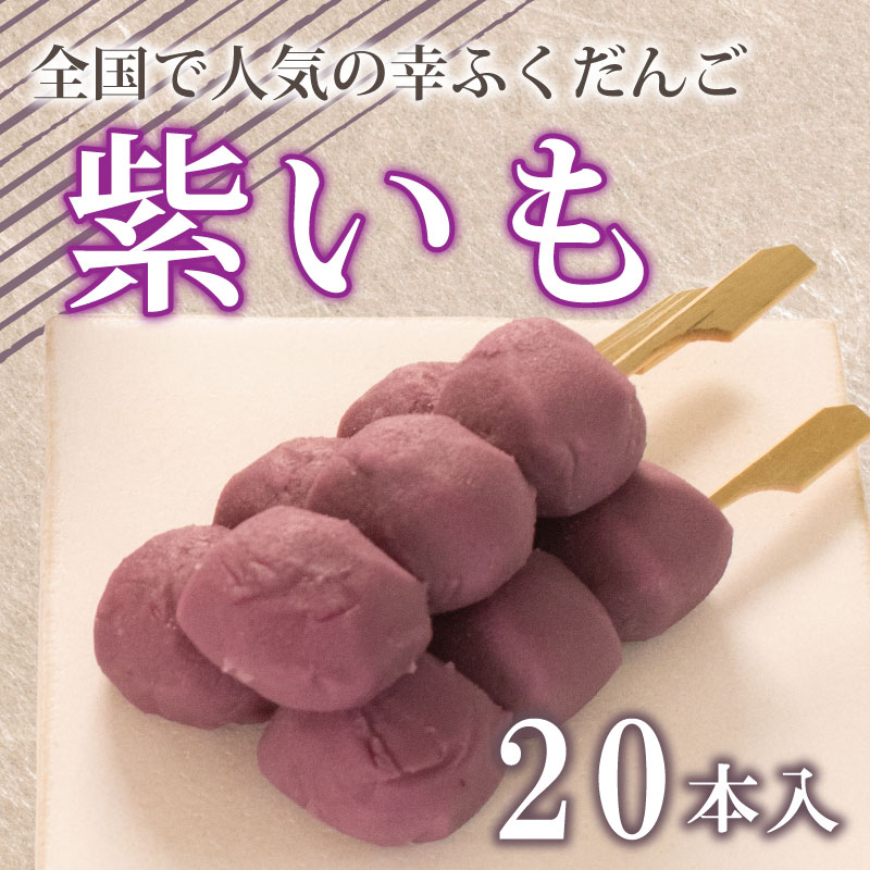 だんご 団子 20本 セット 冷凍 紫 いも さつまいも 芋 和 菓子 スイーツ おやつに ピッタリ もち 餅 餡 お中元 贈り物 ギフト 幸ふく  受賞店