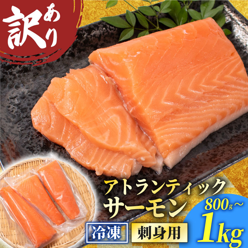 【ふるさと納税】 訳あり サーモンブロック 1kg 800g 冷凍 市場直送 塩締め 美味しい 刺身 鮭 さけ サーモン さーもん 切り身 フィレ 生食用 お刺し身 魚介 お魚 魚 不揃い サーモンカルパッチョ 惣菜 ごはん パスタ 海鮮丼 漬け丼 寿司 子ども 人気 わけあり 下関 山口