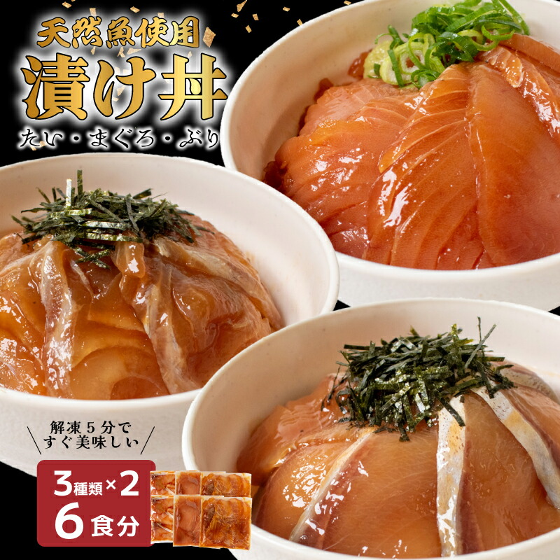 【ふるさと納税】 市場直送! 漬け丼 セット 6食 鯛 まぐろ ぶり ( 3種類 × 2セット ) 漬け丼 セット 6食 天然 マグロ タイ ブリ 鰤 鯛 海鮮 醤油 漬け 詰め合わせ 詰合せ 惣菜 海鮮丼 お刺身 小分け パック 国産 天然 時短 簡単 お手軽 大人気 海の幸 新鮮 冷凍 下関 山口|山口県下関市