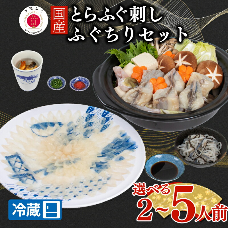 【ふるさと納税】 【配送日時指定可】とらふぐ刺し 鍋 セット 選べる 2 ~ 5人前 冷蔵 （ 高級魚 鮮魚 魚介 ふぐ ふぐ刺し とらふぐ まふぐ ふぐちり 刺し身 刺身 ふぐ鍋 てっさ 国産 ひれ酒 プレゼント ギフト 御中元 歳暮 グルメ ） 下関 山口｜山口県下関市