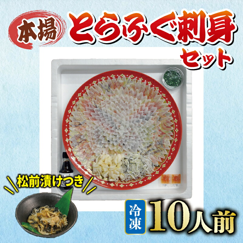 【ふるさと納税】 国産 とらふぐ 刺身 セット 10人前 ふぐ松前漬け 付き 冷凍 冬 下関 山口 《海（かい）：KA》｜山口県下関市