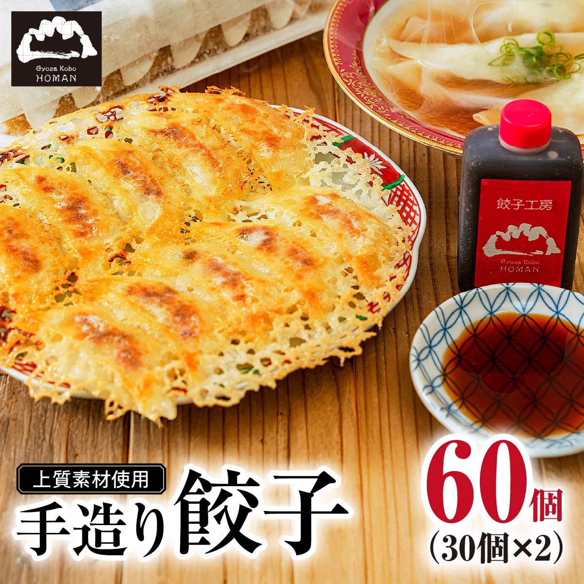 【ふるさと納税】餃子穂満 謹製 手造り餃子 (60個) |   餃子 大容量 餃子 餃子工房 穂満 生餃子 上質 素材 ぎょうざ 国産 豚肉 ニンニク ブランド 博多 万能 ネギ キャベツ 調理 美味しい 栄養価 おつまみ 料理 おかず 食べやすい 水餃子 焼き餃子 こわだり山口県 宇部市