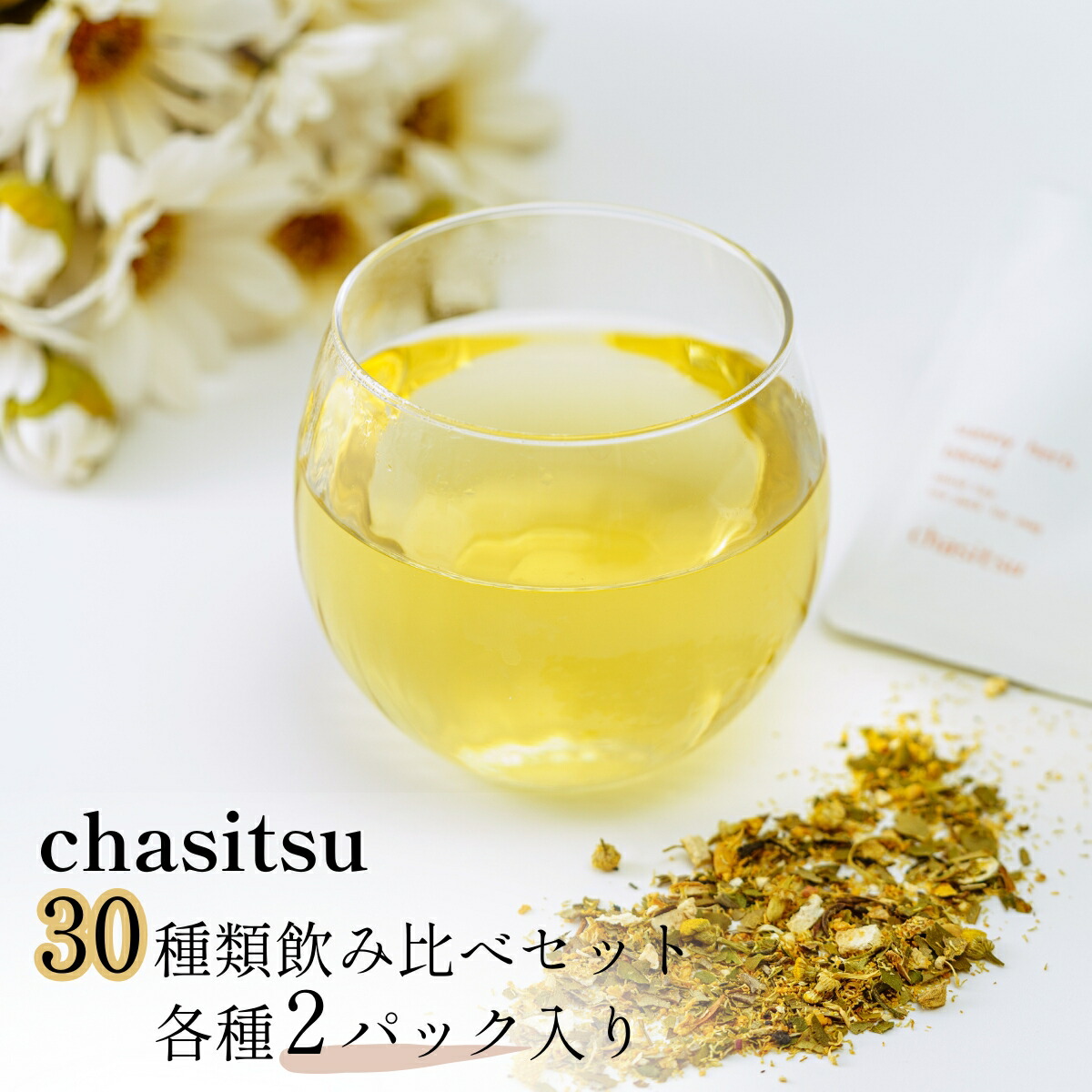 【楽天市場】【ふるさと納税】chasitsuの紅茶・ハーブティー30種類飲み比べセット | 紅茶 ハーブティー ティーパック 30種類 人気 ...