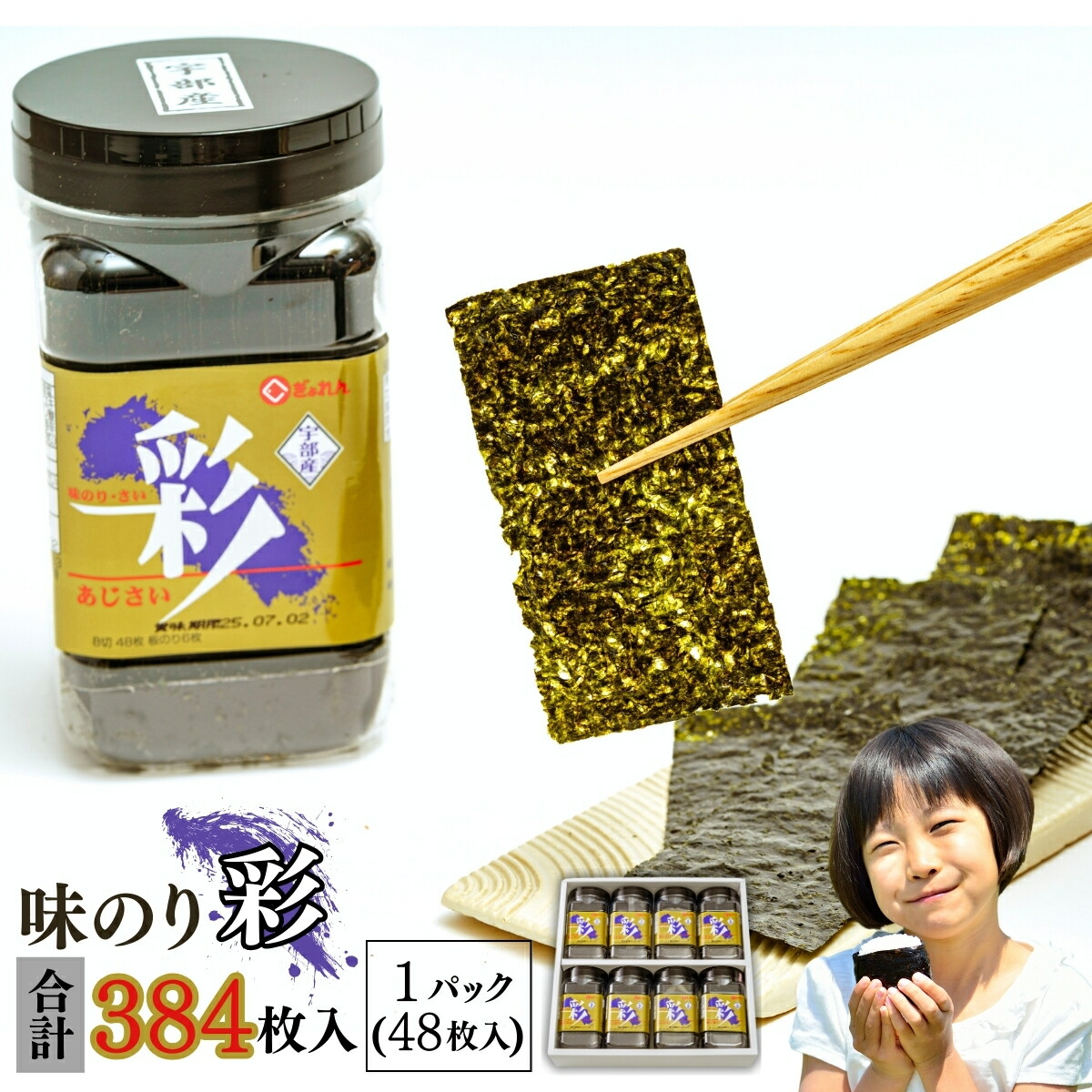 【ふるさと納税】宇部産 新芽の海苔 味のり 彩 48枚(板のり6枚)×8本 |  味海苔 のり 板のり プレゼント 贈答用 贈る 贈り物 お中元 お歳暮 沖 新芽 海苔 味付海苔 味付け のり お得 おにぎり お寿司 手巻き寿司 お弁当 パリパリ ご飯 お米 山口県 宇部市