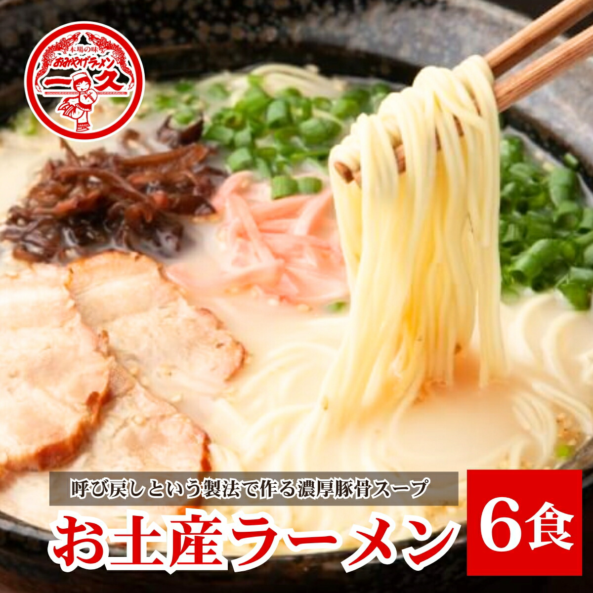 【ふるさと納税】 『一久』人気のお土産ラーメン 6食入  |  ラーメン 人気 冷蔵 生麺 濃厚とんこつスープ 豚骨 チャーシュー メンマ 付き  贈答 ギフト お取り寄せグルメ 地元 人気店 老舗  ラーメン 山口県 宇部市