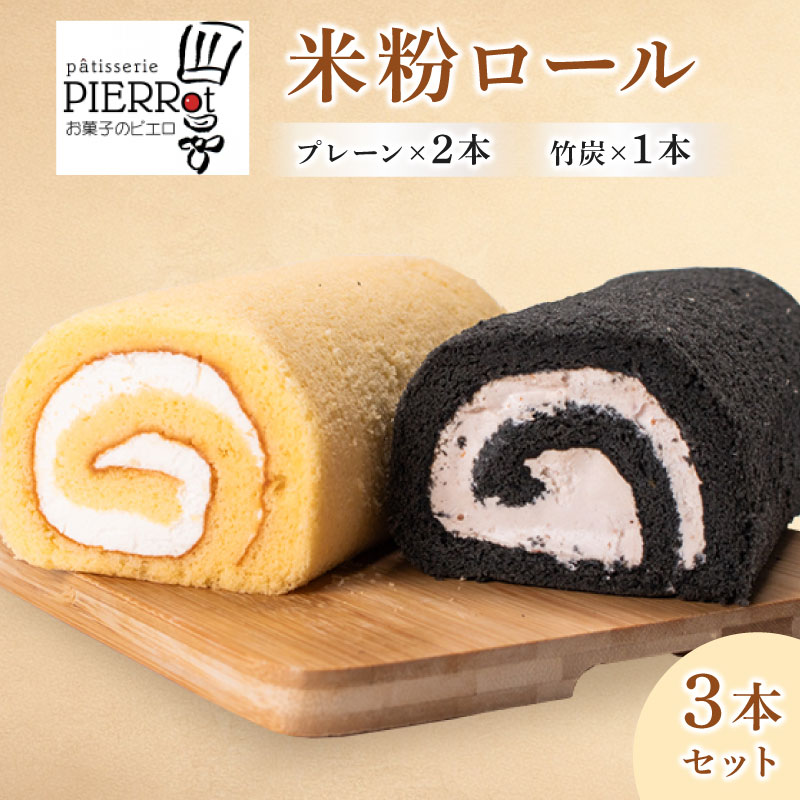 【ふるさと納税】 米粉ロール ３本セット 宇部市小野産米粉使用 ロールケーキ　山口県 宇部市 米 小麦粉不使用 ケーキ 竹炭 パウダー 生クリーム いちご ピューレ 香り ふんわり おやつ プレゼント ギフト 贈り物 お祝い お誕生日 父の日 母の日｜山口県宇部市