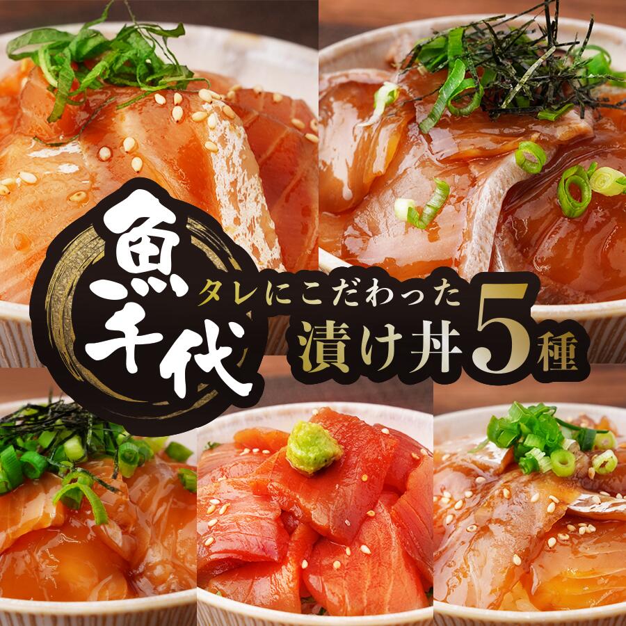 【ふるさと納税】 【訳あり】職人技が光る!たれにこだわった魚千代の漬け丼セット 5種1パック (合計5パック入り) 【訳あり 漬け丼 魚千代 特製たれ 冷凍海鮮丼 ロス削減 お取り寄せグルメ 魚醤使用 海鮮丼セット 簡単調理 5種セット 刺身 丼ぶりの素 山口 宇部市 】|山口県宇部市
