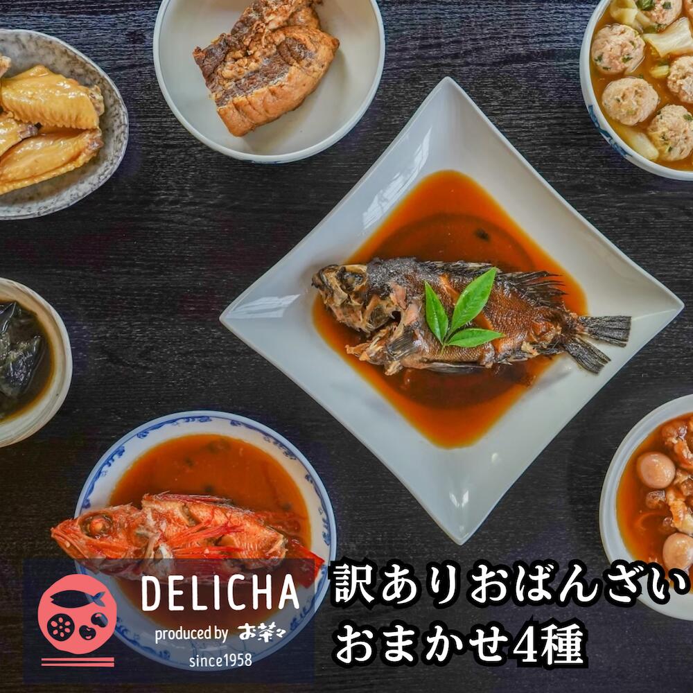 【ふるさと納税】福袋 おばんざい4種詰め合わせ おまかせ 4パック 自然解凍OK 山口県 宇部市 老舗 居酒屋 地元 人気 おばんざい 冷凍真空パック 急速冷凍 おつまみ 惣菜 おかず ビール 地魚 南蛮漬け 牛すじ 鶏手羽 煮込み 日本海 おたのしみ 限定 変わり種 変わりダネ｜山口県宇部市