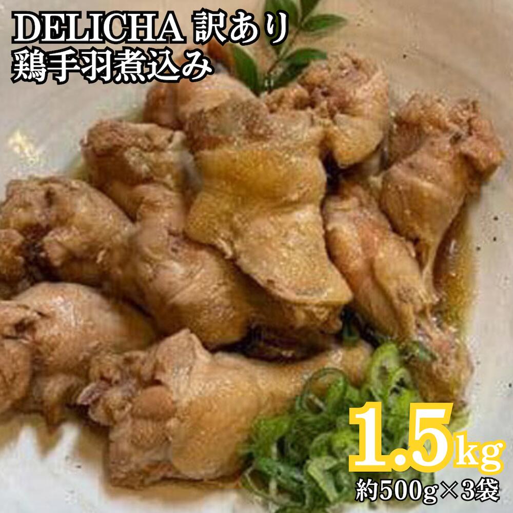 【ふるさと納税】訳あり 簡易包装 老舗居酒屋 DELICHA 鶏手羽煮込み 約1.5kg（約500g×3パック）老舗 居酒屋 地元 人気 おばんざい 冷凍 一品 真空パック 急速冷凍 酒 おつまみ 一番 人気 ビール あて 一品 自然 解凍 湯せん 品質 味良し 鶏肉 煮込み 手羽 やわらかい