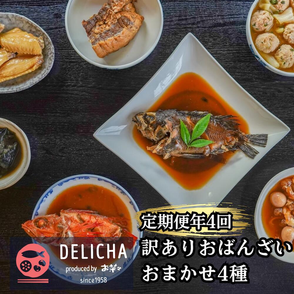 【ふるさと納税】福袋 おばんざい 4種詰め合わせ 定期便 年4回発送 おまかせ 4パック 自然解凍OK 山口県 宇部市 老舗 居酒屋 地元 人気 冷凍真空パック 急速冷凍 おつまみ 惣菜 おかず ビール 地魚 南蛮漬け 牛すじ 鶏手羽 煮込み おたのしみ 限定 変わり種 変わりダネ