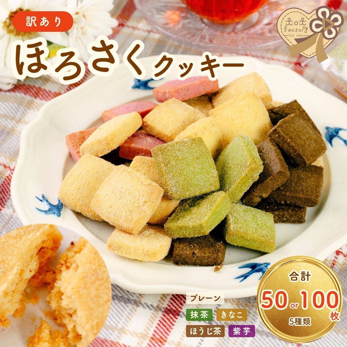 【ふるさと納税】＼選べる枚数／【訳あり】ほろさくクッキー 50枚 100枚 | クッキー クッキー菓子 クッキーセット 菓子 お菓子 焼菓子 おやつ プレーン 抹茶 きなこ ほうじ茶 紫芋 ほろさくクッキー 訳あり 菓子 大容量 贈り物 ギフトセット 山口県 宇部市｜山口県宇部市 9,880円