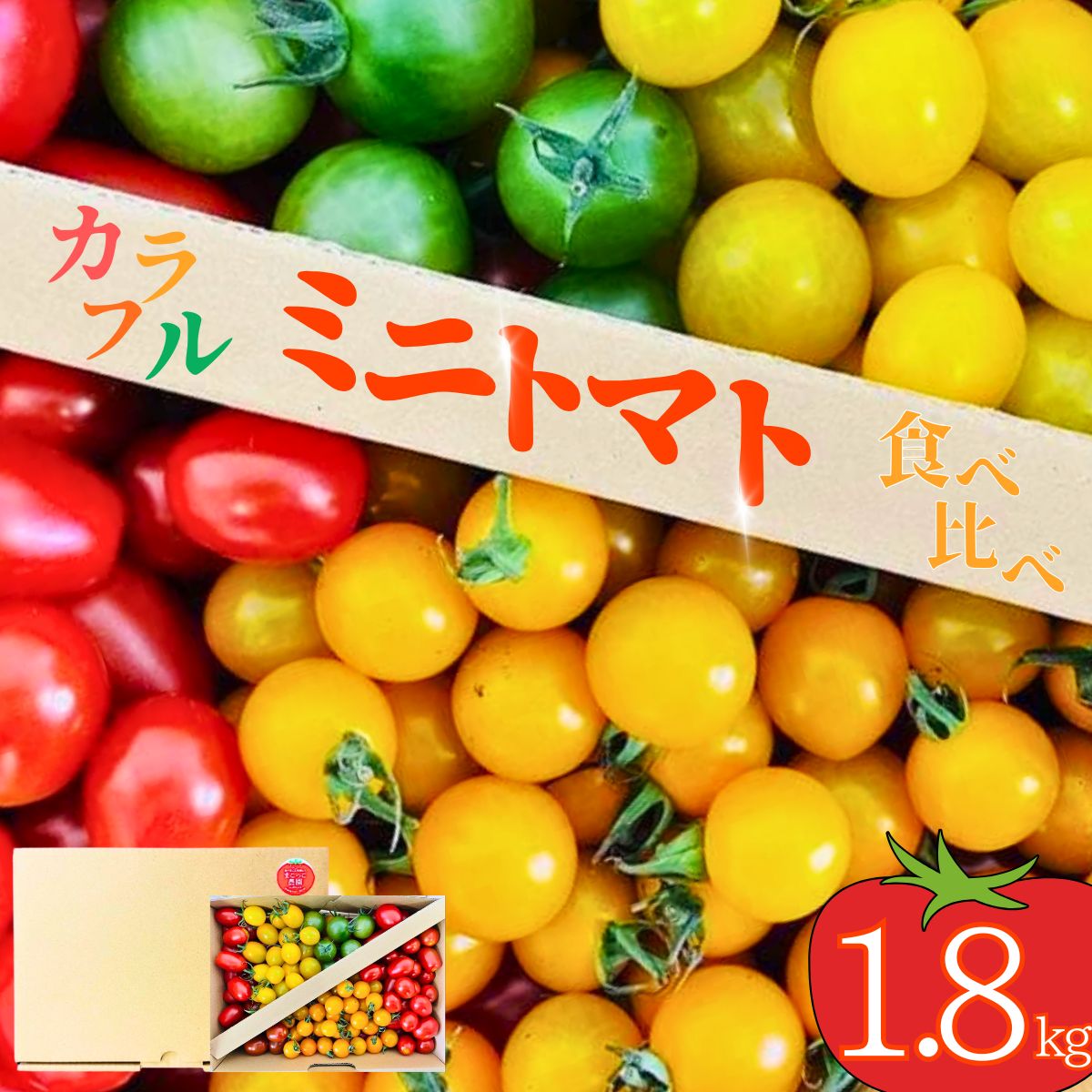 【ふるさと納税】【先行予約】＜まこっこ農園＞食べることが楽しくなる、カラフルミニトマト！ 約1.8kg (3~5種入り) | ミニトマトセット トマト詰め合わせ 食べ比べ とまと 甘い 新鮮 産地直送 お取り寄せ サラダ用 彩り野菜 フレッシュ 季節の野菜 山口県 宇部市 10,950円