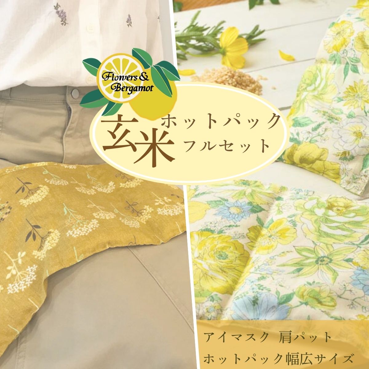 【ふるさと納税】玄米ホットパックフルセット(柄違い) | 玄米 アイマスク 肩パット ホットパック 花 柄 リラックス リラクゼーション 保温 睡眠 快眠 疲労回復 肩こり 腰痛 冷え性 デスクワーク ハンドメイド 贈り物 贈呈品 プレゼント 山口県 宇部市