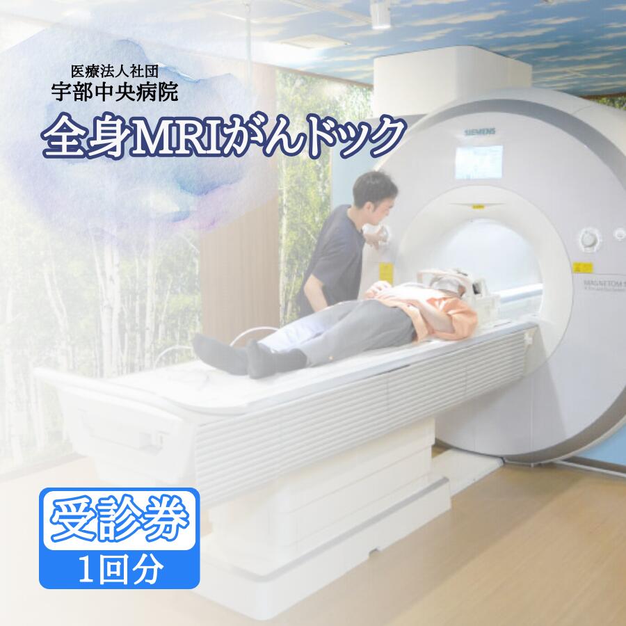 【ふるさと納税】【宇部真っただ中ホスピタル】体制MRI癌腫ドック | 体制MRI 癌腫精神測定検査 思わしい読み合わせる 癌腫早期さがし当てる 放射能被ばくなし 土手っ腹超音波精神測定検査 低線量CT のど首精神測定検査 太もも根っこ精神測定検査 癌腫止めること 精神測定検査包み 定期思わしい読み合わせる 造影剤不必要 癌腫危険性精神測定検査 国内精神測定検査併設 取り入れる人間ドック 山口県 宇部市