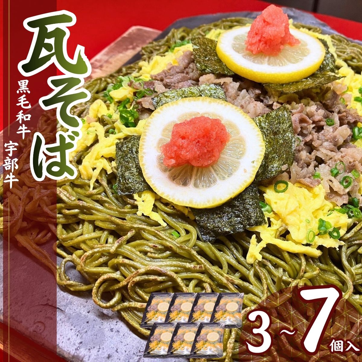 【ふるさと納税】 ＼選べる数量／瓦そば 【黒毛和牛】宇部牛 瓦そば 3個セットor7個セット | 瓦そば 瓦ソバ 瓦蕎麦 かわらそば かわらソバ かわら蕎麦 カワラソバ カワラそば カワラ蕎麦 そば ソバ 蕎麦 宇部牛 肉 牛肉 宇部牛肉 黒毛和牛 和牛 茶そば 茶蕎麦 山口県 宇部市｜山口県宇部市