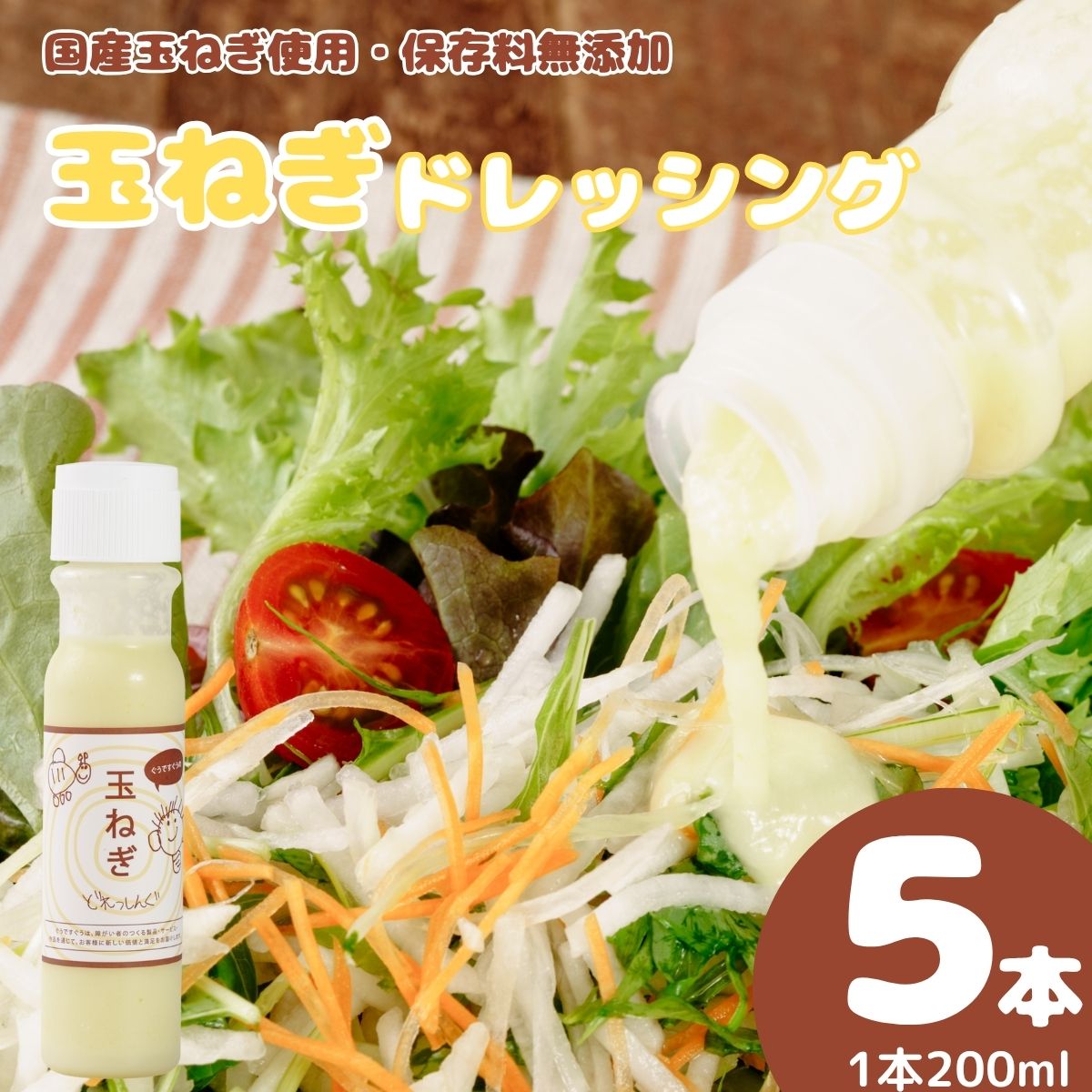 【ふるさと納税】ぐうですぐう★玉ねぎドレッシング5本セット　山口県 宇部市 玉ねぎ ドレッシング カフェ 大人気 ドレッシング 保存料 不使用 自然 美味しく 野菜 サラダ 白身魚 カルパッチョ 和風 ハンバーグ 生姜焼き 唐揚げ パスタ 万能 ソース 簡単 ギフト 贈り物｜山口県宇部市