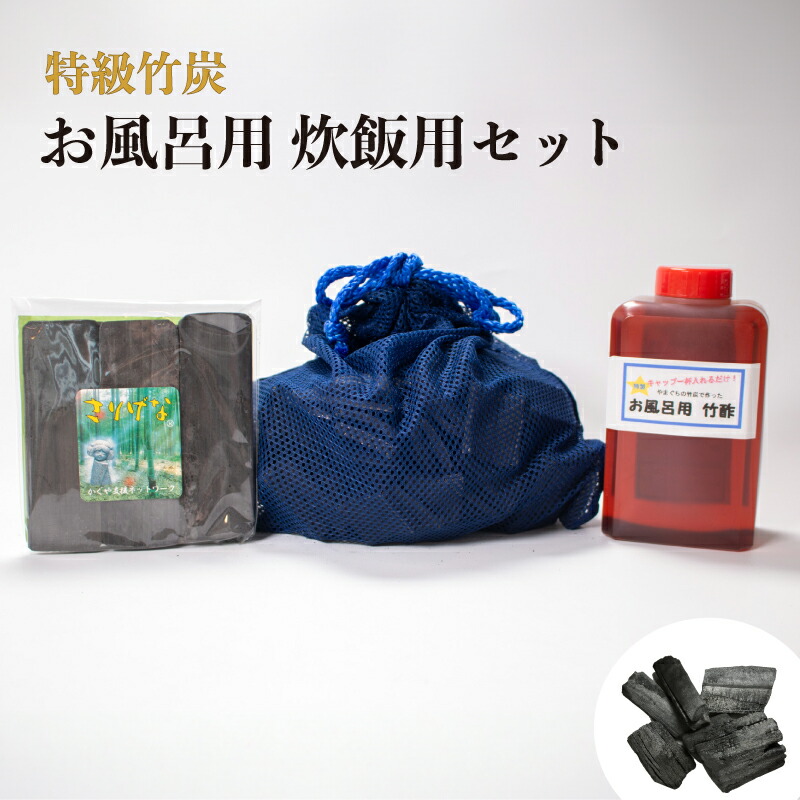 【ふるさと納税】 特級竹炭 お風呂用 炊飯用書き割り 山口県 宇部市 お風呂 竹炭 竹酢 炊飯 天ぷら 揚げ物 湯上り ポカポカ 旗がしら 一杯 美肌 成り行き 田の実 ふっくら お米 からっと サクッ ふっくら 一風変わった 砿物 特級 たけ 炭