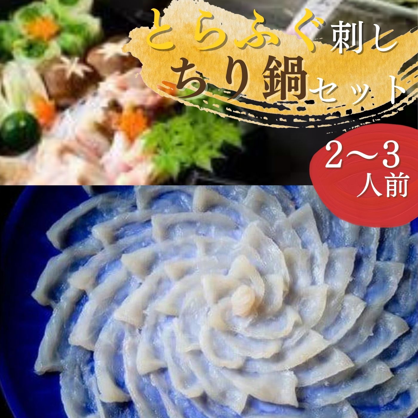 【ふるさと納税】 最高級品！宇部の老舗【割烹明徳】 天然とらふぐ刺身・ちり鍋（てっさ・てっちり）冷蔵三段重贅沢セット（2～3人前）山口県 宇部市 ふぐ 最高級 とらふぐ て 天然 ふぐアラ 出汁 ポン酢 海の幸 魚介 鍋 プレゼント ギフト 贈り物