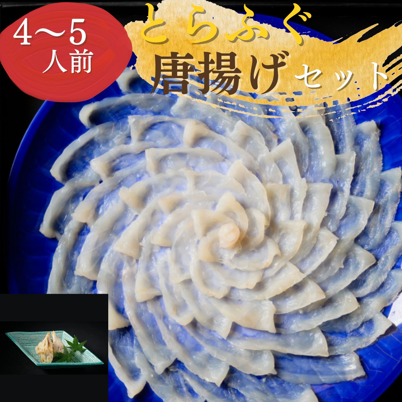 【ふるさと納税】 最高級 とらふぐ刺身・唐揚げセット（4～5人前）山口県 宇部市 ふぐ 最高級 とらふぐ てっさ 唐揚げ 旨味 天然 一の重 刺身 二の重 ふぐアラ 唐揚げ プレゼント ギフト 贈り物 内祝 結婚祝い お祝い お誕生日 御歳暮 御中元 父の日 母の日｜山口県宇部市