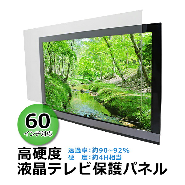 【ふるさと納税】60インチ対応 液晶テレビ保護パネル 【山口県 宇部市 高硬度 衝撃 テレビガード アクリル板 押し出し製法 60型 クリア】｜山口県宇部市 33,150円