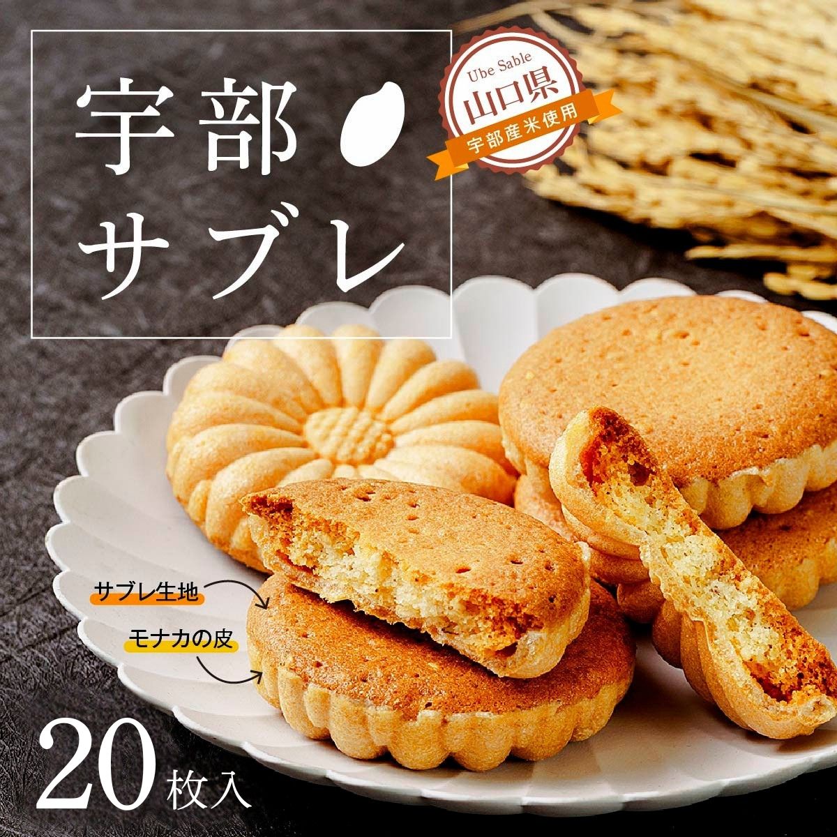 【ふるさと納税】宇部サブレ 20枚入 山口県 宇部市 フランス 菓子 技法 宇部産 米粉 100% 発酵 バター 食感 メレンゲ モナカ 皮 生地 焼き上げ 芳醇 香り 新食感 焼き菓子 お菓子 サブレ おやつ クッキー 米 プレゼント ギフト 贈り物 お祝い お誕生日 敬老の日|山口県宇部市