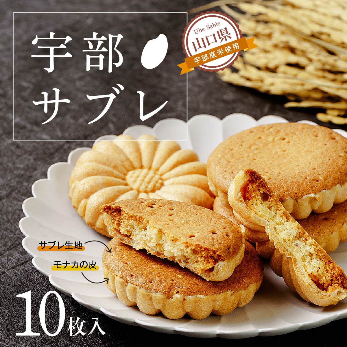 【ふるさと納税】宇部サブレ 10枚入 山口県 宇部市 フランス 菓子 技法 宇部産 米粉 100% 発酵 バター 食感 メレンゲ モナカ 皮 生地 焼き上げ 芳醇 香り 新食感 焼き菓子 お菓子 サブレ おやつ クッキー 米 プレゼント ギフト 贈り物 お祝い お誕生日 敬老の日|山口県宇部市