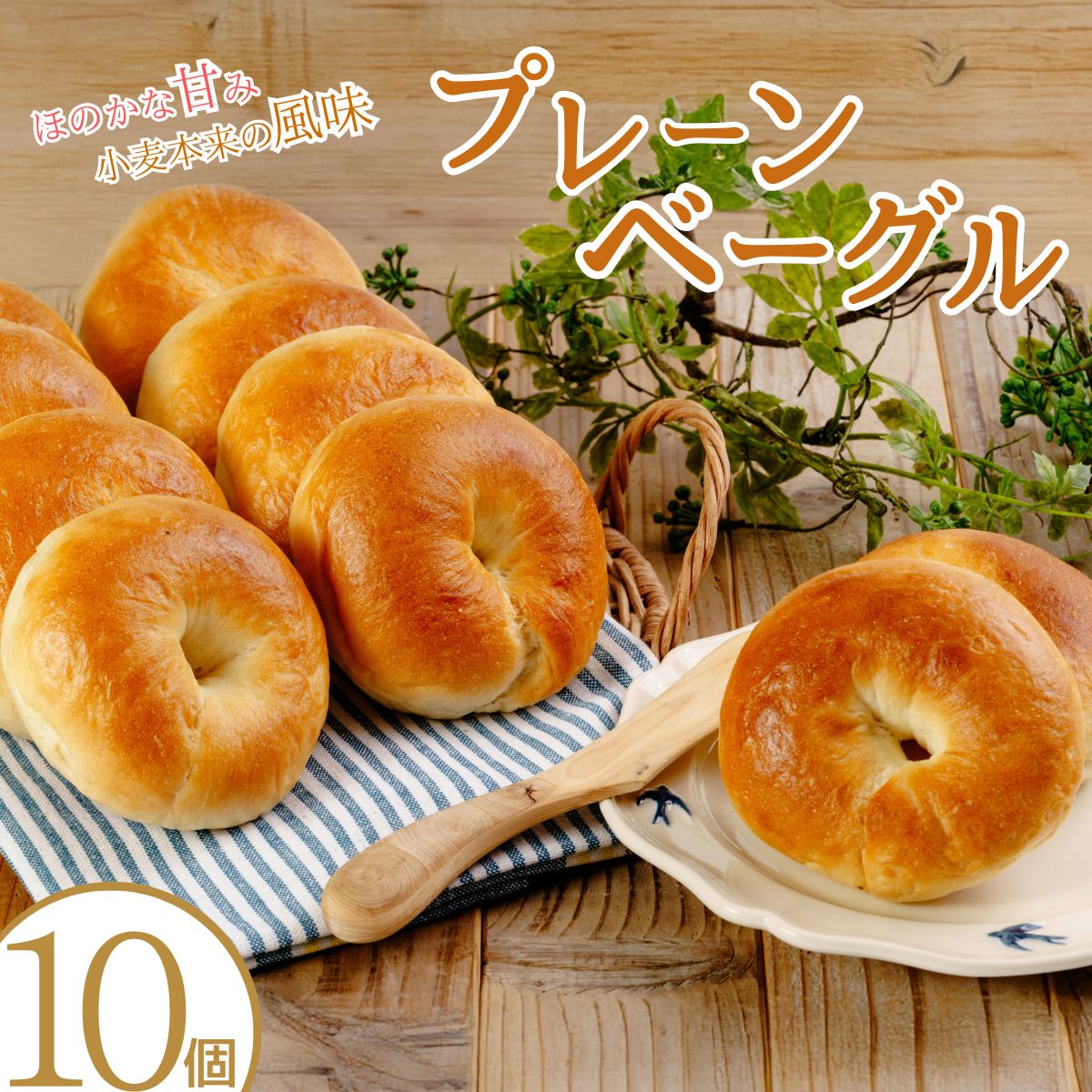 【ふるさと納税】＜訳あり＞プレーンベーグル 10個セット | ベーグル パン ぱん 小麦 ベーグルサンド 訳あり 冷凍 プレーン シンプル 簡単 簡単調理 アレンジ もちもち ベーグル パン 大容量 家族 厳選 返礼品 山口県 宇部市｜山口県宇部市