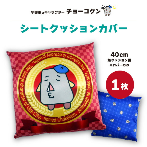 楽天市場】【ふるさと納税】チョーコクン ・ クッションカバー 45cm角