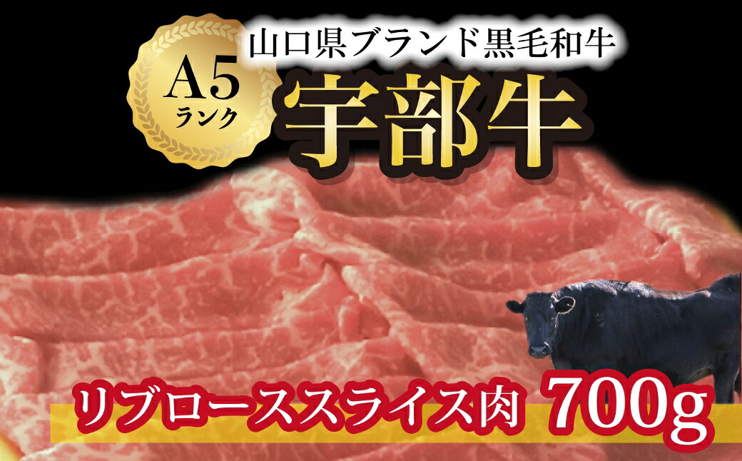【ふるさと納税】【宇部牛】 リブローススライス肉 700g　山口県 宇部市 黒毛和牛 上質 肉質 脂 美味しい 育て方 こだわり ブランド Ａ５ランク 肉 牛 焼肉 すき焼き BBQ しゃぶしゃぶ ステーキ 業務 家族 お裾分け お祝い イベント クリスマス お誕生日
