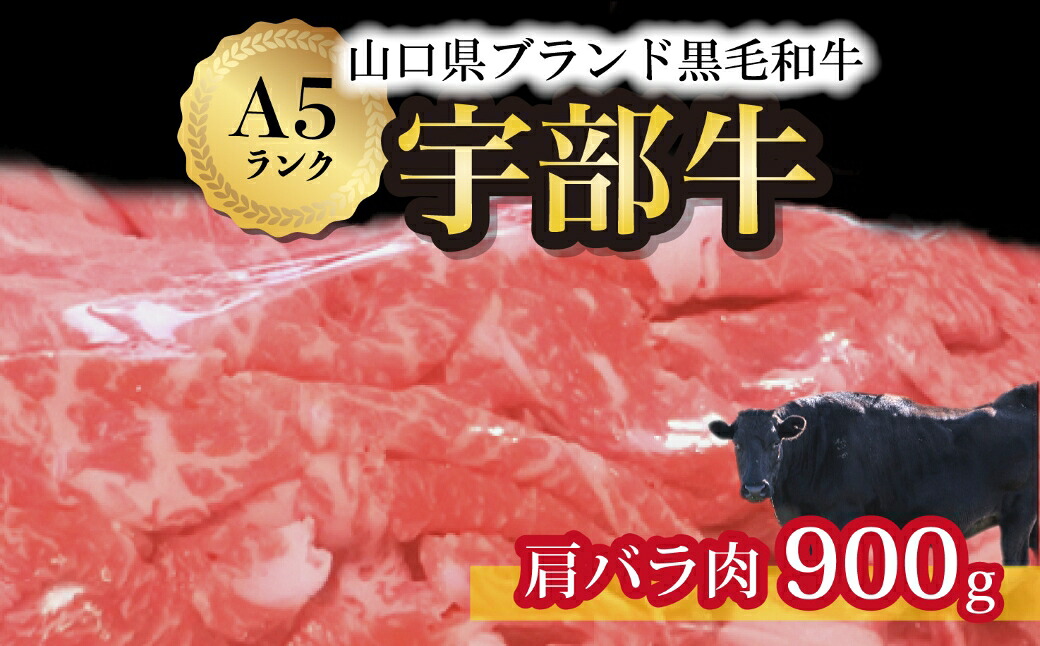 【ふるさと納税】【宇部牛】黒毛和牛Ａ５ランク 宇部牛 肩バラ肉 900g 　山口県 宇部市 上質 肉質 脂 美味しい 育て方 こだわり ブランド Ａ５ランク 肉 牛 焼肉 すき焼き BBQ しゃぶしゃぶ ステーキ 業務 家族 お裾分け お祝い イベント クリスマス お誕生日