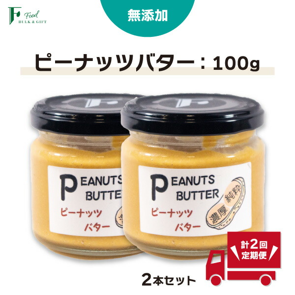 【ふるさと納税】 【定期便(計2回)】 無添加 ピーナッツバター 100g×2本 【 山口県 宇部市 ピーナッツ 無添加 濃厚 ギフト 贈り物 】