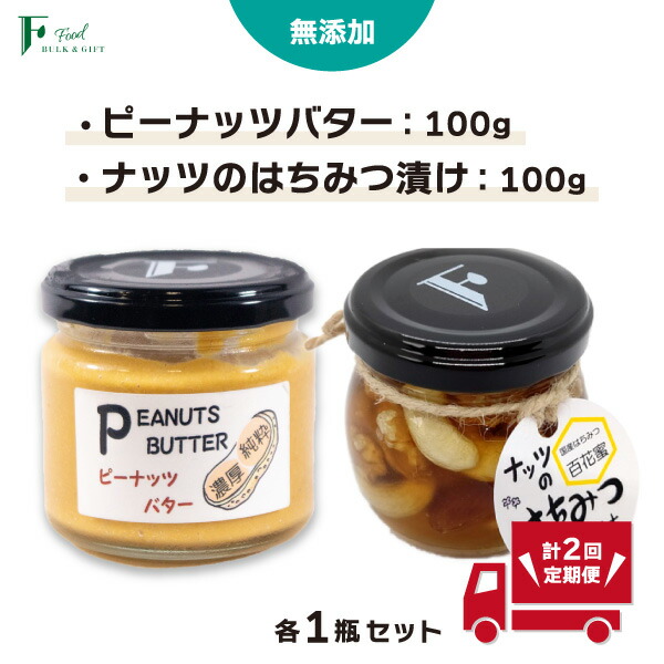 【ふるさと納税】 【定期便(計2回)】 無添加 ピーナッツバター 100g×1本 ＆ ナッツの国産はちみつ漬け 100g×1本 【 山口県 宇部市 ピーナッツ はちみつ 無添加 濃厚 ギフト 贈り物 】
