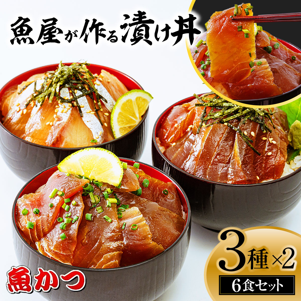 【ふるさと納税】 海鮮漬け丼3種×2パック 計6食  |  漬け丼 海鮮 セット真空パック 小分け 保存食 茶漬け 鮮魚 刺身 寿司 惣菜 魚介 漬けダレ 海鮮セット 詰め合わせ ハマチ ヒラマサ 平政 マグロ アジ ヒラメ 鯛 ご家庭用 贈答 ギフト お取り寄せ グルメ  産地直送 旬の魚