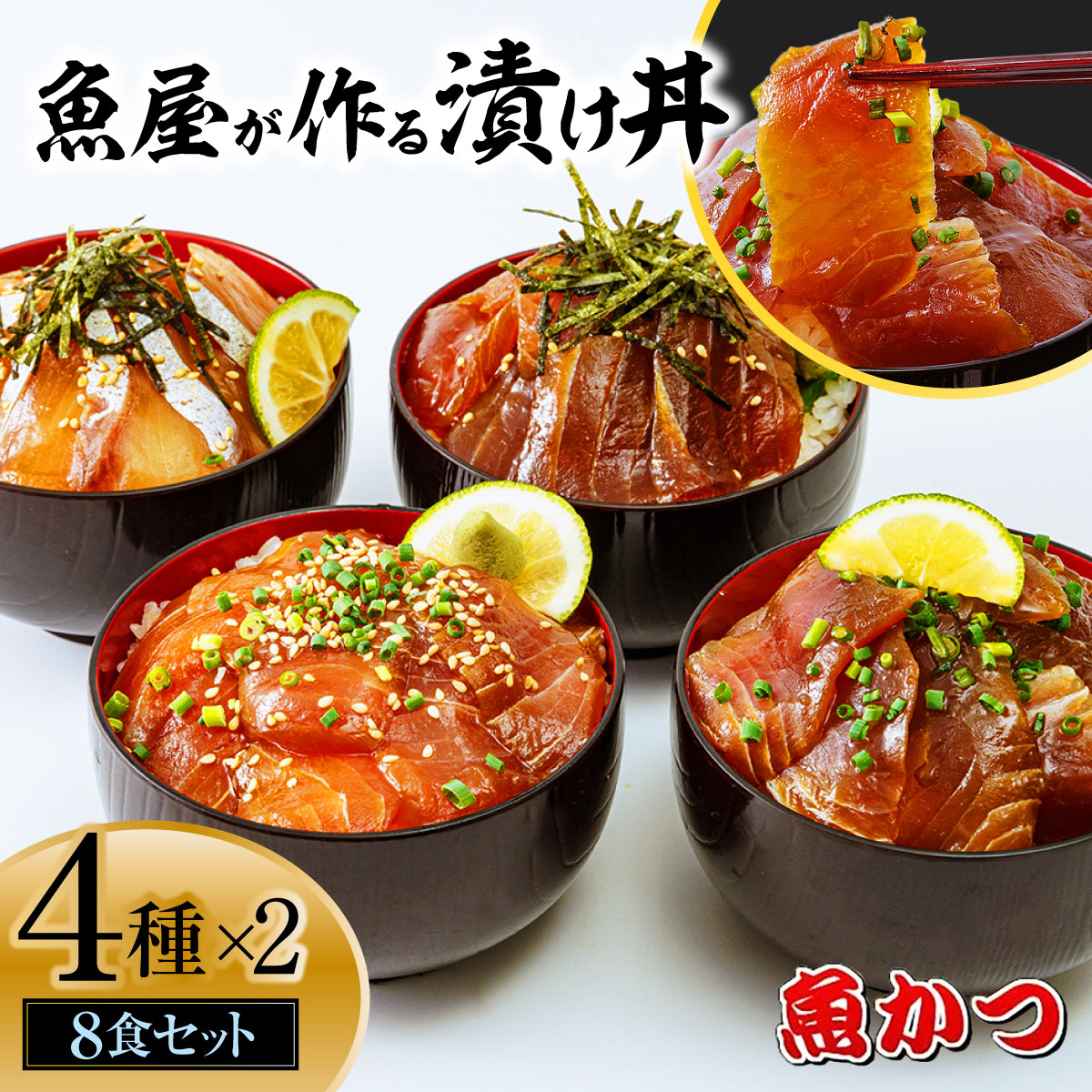 【ふるさと納税】漬け丼 4種×2パック 計8食セット |  冷凍 真空パック 小分け 海鮮丼 海鮮セット 詰め合わせ 旬の鮮魚 コンパクト 福袋 1パック1人前 流水解凍 刺身 食感 お茶漬け お酒のアテ マグロ ブリ ハマチ ヒラマサ カンパチ アジ マトウダイ ヒラメ カツオ