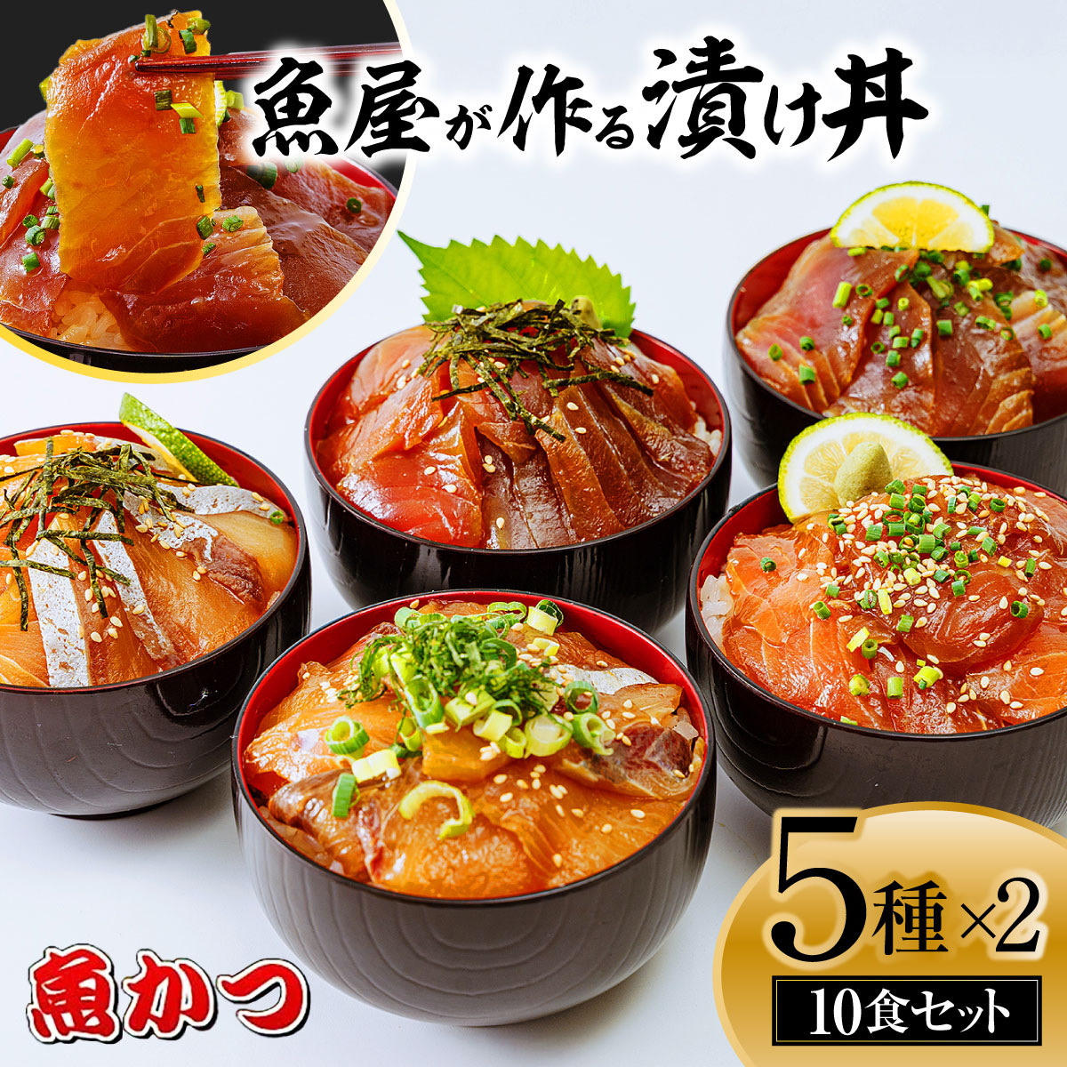 【ふるさと納税】漬け丼 5種×2パック 計10食セット |  セット真空パック 小分け 保存食 茶漬け 鮮魚 刺身 寿司 惣菜 魚介 漬けダレ 海鮮セット 詰め合わせ ハマチ ヒラマサ 平政 マグロ アジ ヒラメ 鯛 ご家庭用 贈答 ギフト お取り寄せ グルメ  産地直送 旬の魚