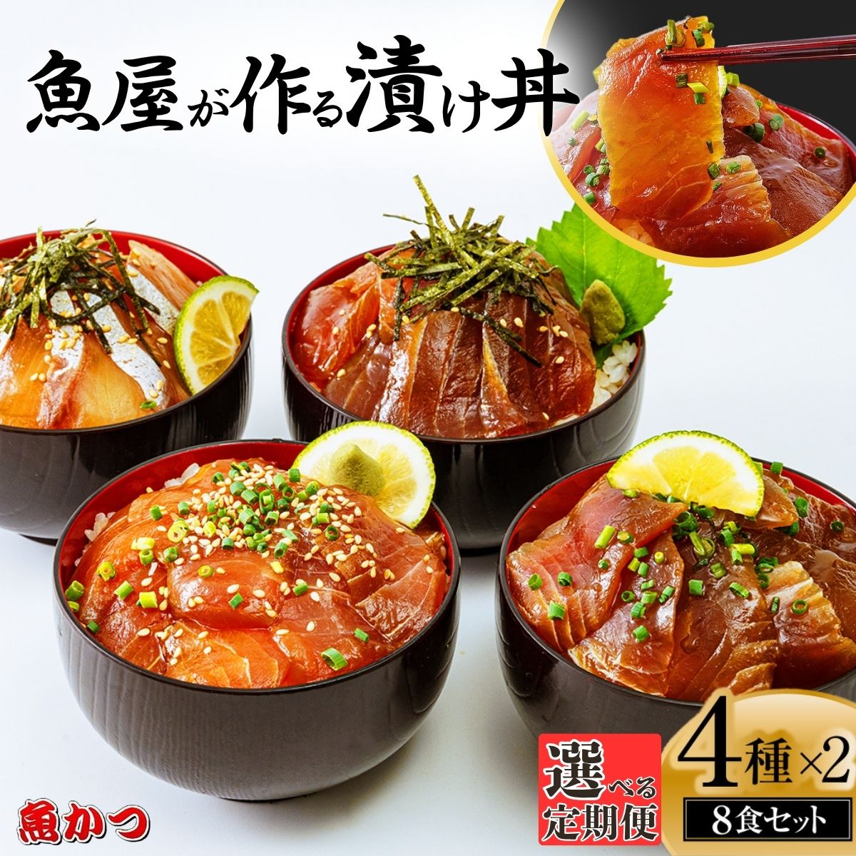 【ふるさと納税】【選べる定期便 3ヶ月～12ヶ月】漬け丼 4種×2パック 計8食セット | 漬け丼 定期便 海鮮 惣菜 冷凍 真空パック 小分け 海鮮丼 海鮮セット 詰め合わせ 旬の鮮魚 ハマチ カンパチ カツオ 鯖 サバ ヒラマサ 平政 マグロ アジ ヒラメ 鯛 お茶漬け 山口県 宇部市