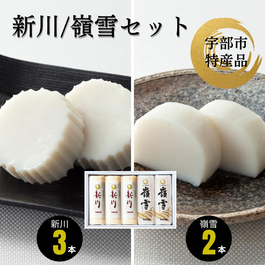【ふるさと納税】 新川3本・嶺雪2本詰め合わせ【天然 麦わら 手巻き 蒸し かまぼこ 伝統製法 焼き 抜き 蒲鉾 ちくわ エソ 旨味 歯応え 竹輪 スケソウダラ お正月 おつまみ １品 食べ応え プレゼント ギフト 贈り物 内祝 結婚祝い お祝い お誕生日 御歳暮 御中元 】