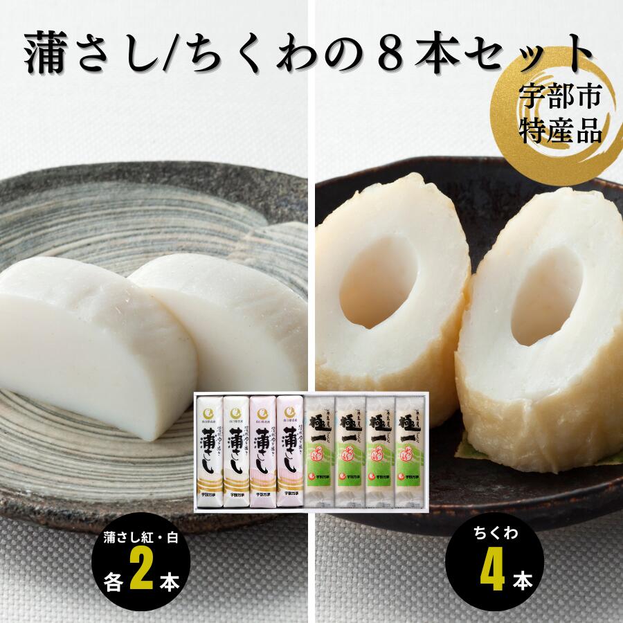 【ふるさと納税】 吟撰蒲さし・極一ちくわ詰め合わせ【 天然 麦わら 手巻き 蒸し かまぼこ 伝統製法 焼き 抜き 蒲鉾 ちくわ エソ 旨味 歯応え 竹輪 スケソウダラ お正月 おつまみ １品 食べ応え プレゼント ギフト 贈り物 内祝 結婚祝い お祝い 】 11,100円