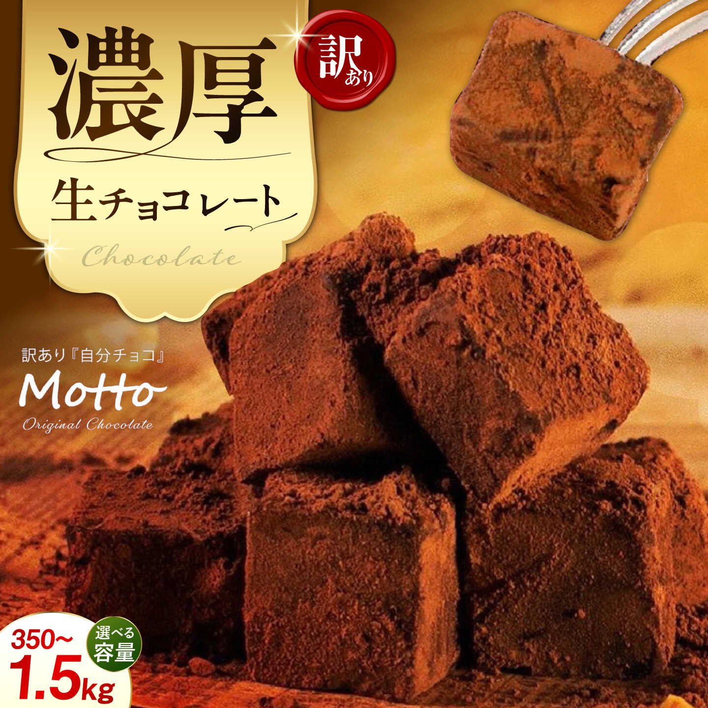 訳あり濃厚生チョコレート(約350g)の返礼品写真