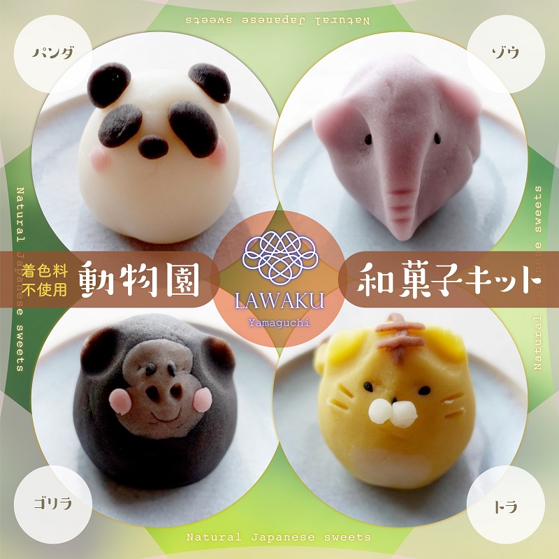 D144【ふるさと納税】ナチュラル和菓子体験キット（動物園和菓子）｜山口県山口市