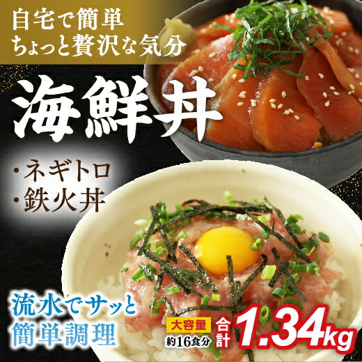 D327【ふるさと納税】まぐろのネギトロ・鉄火丼人気セット　1.34kg
