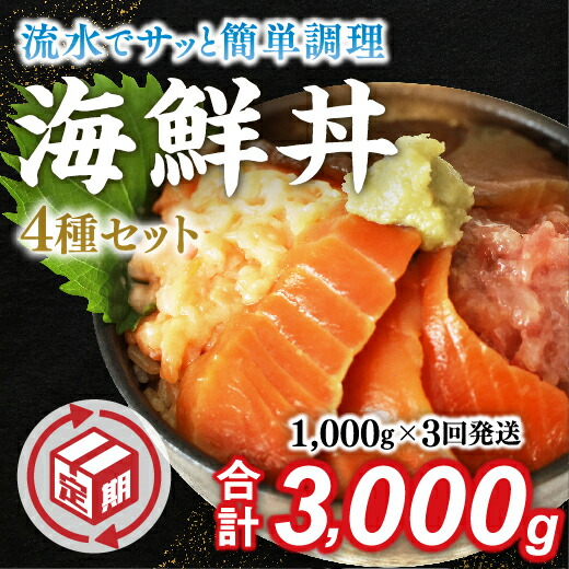 D328【ふるさと納税】【定期便3回】海鮮丼4品人気セット　1kg（ネギトロ他3品）