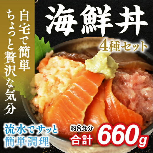 E087【ふるさと納税】海鮮丼4品人気セット　660g（ネギトロ他3品）